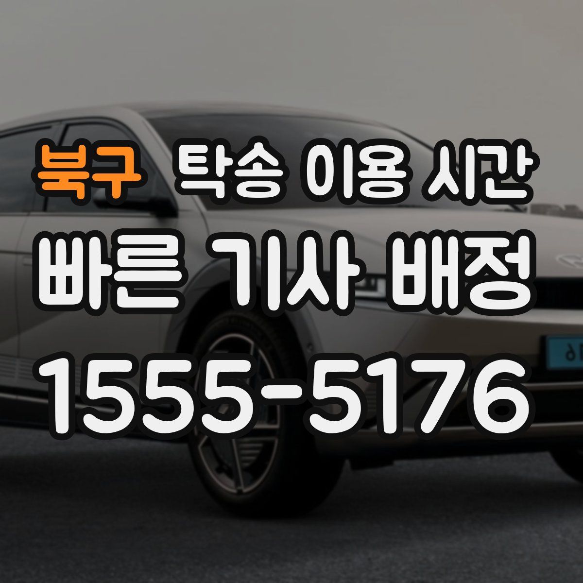 북구 탁송 이용 시간