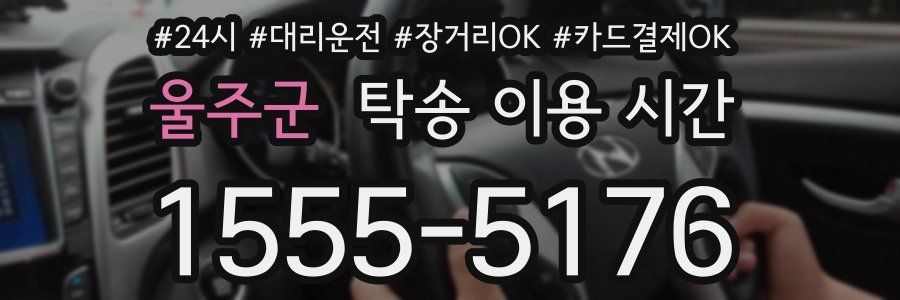 울주군 탁송 이용 시간
