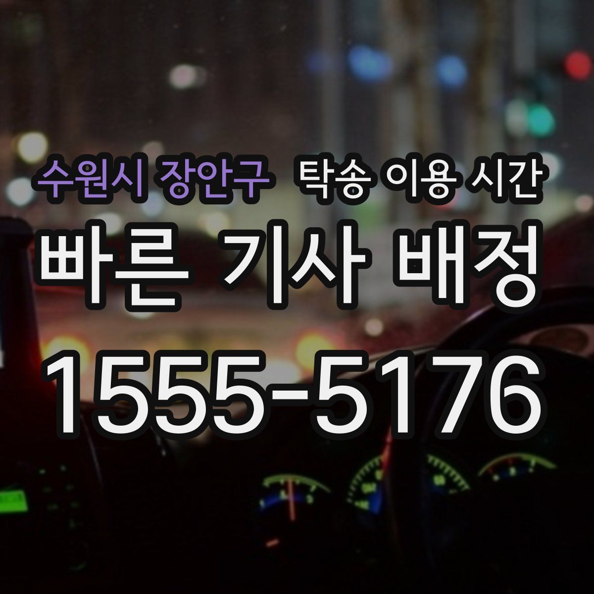 수원시 장안구 탁송 이용 시간