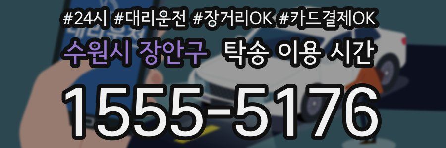 수원시 장안구 탁송 이용 시간