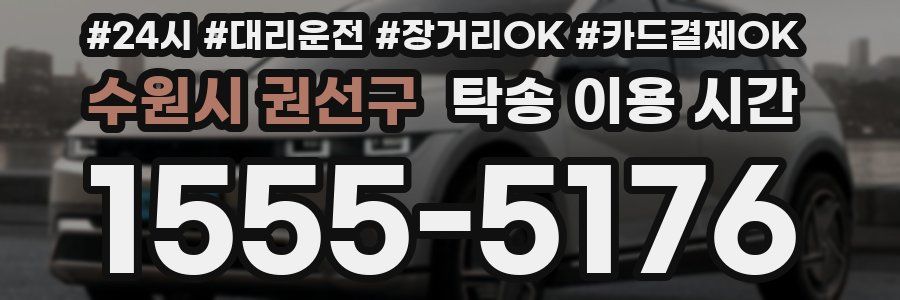 수원시 권선구 탁송 이용 시간