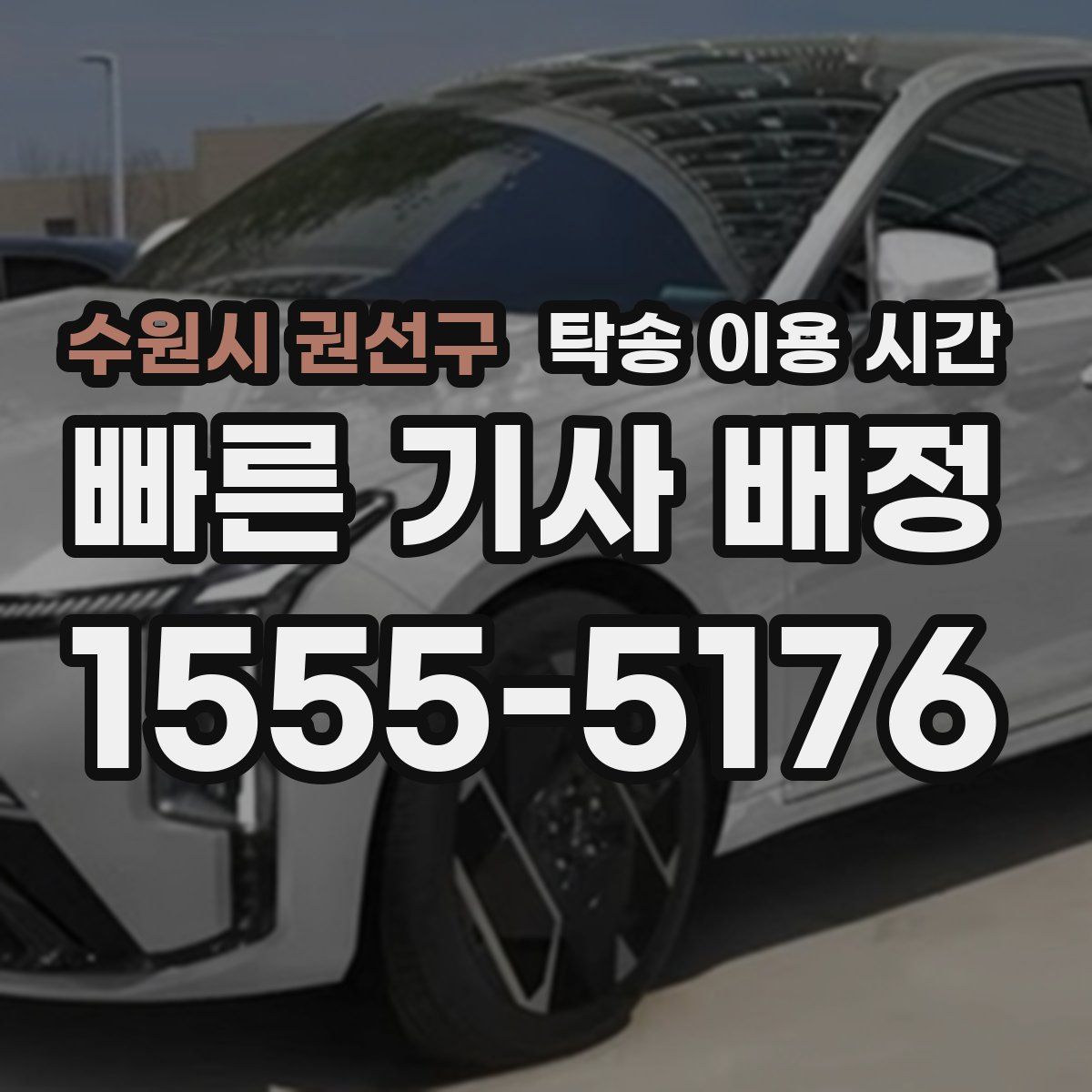 수원시 권선구 탁송 이용 시간