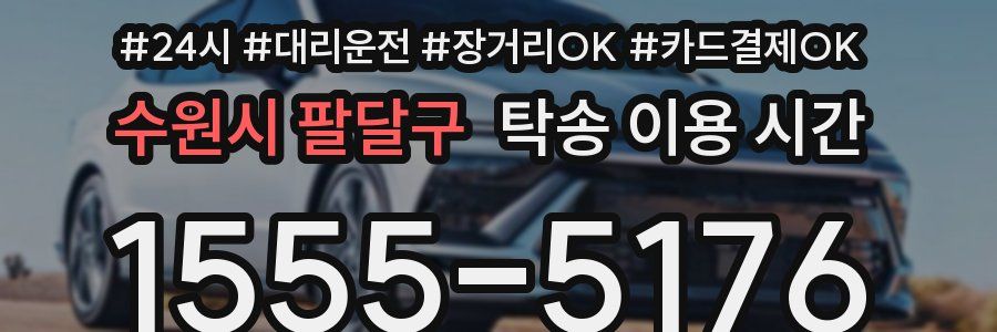 수원시 팔달구 탁송 이용 시간