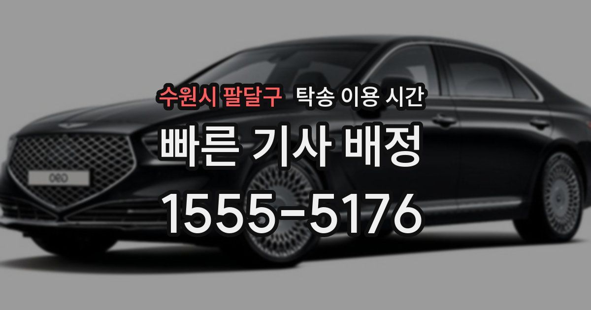 수원시 팔달구 탁송 이용 시간