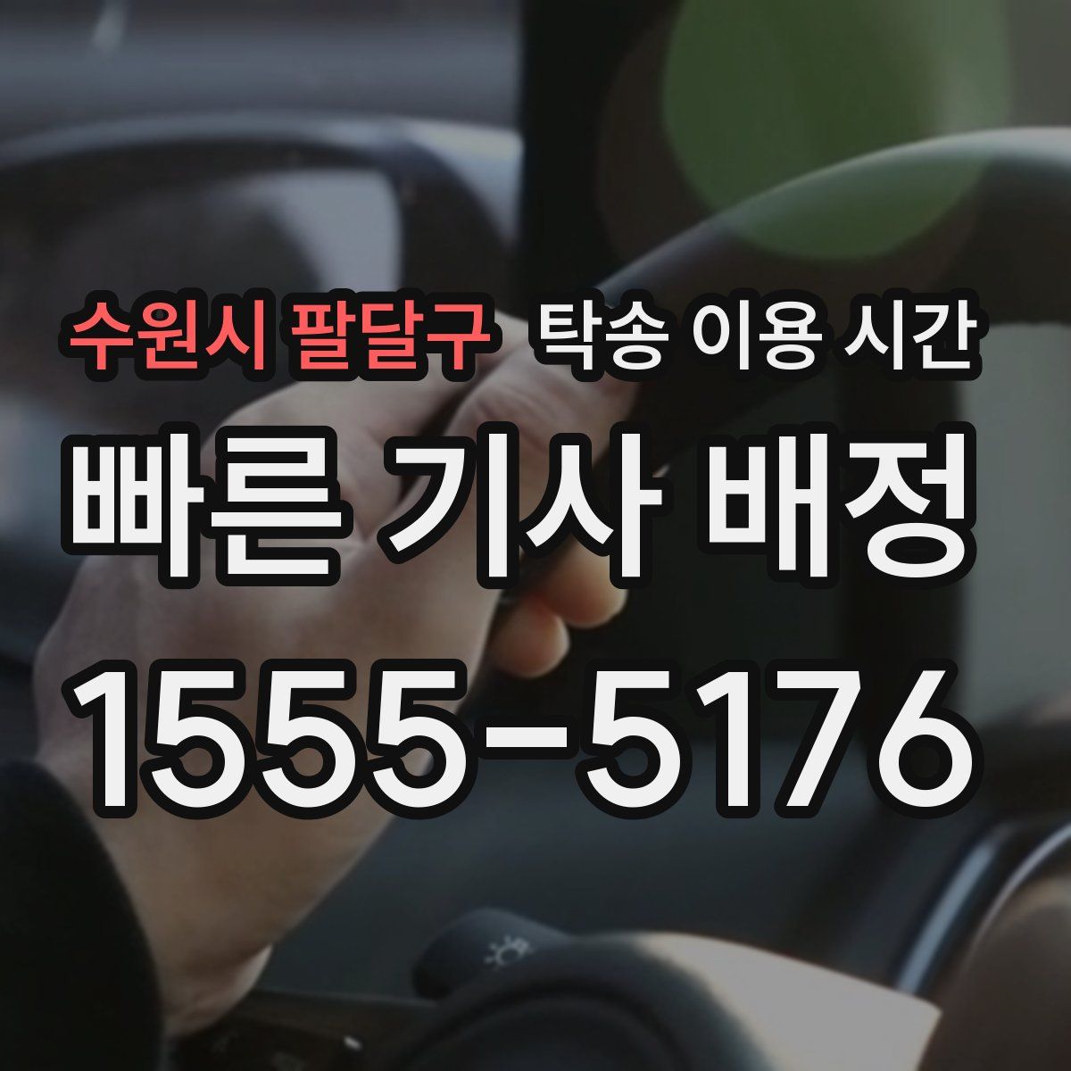 수원시 팔달구 탁송 이용 시간
