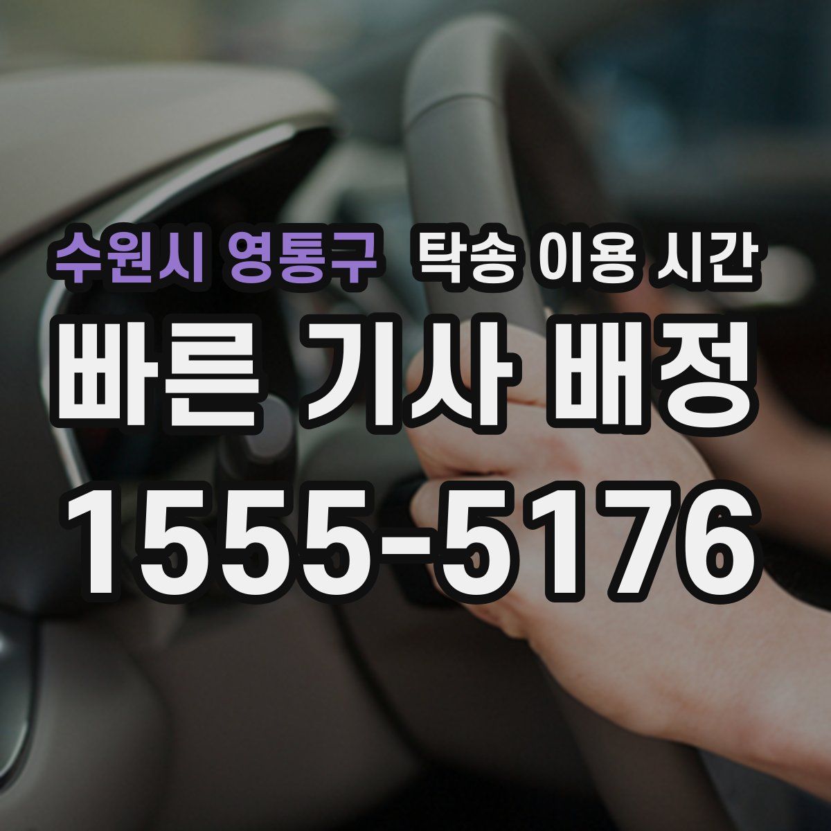 수원시 영통구 탁송 이용 시간