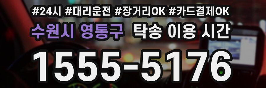 수원시 영통구 탁송 이용 시간