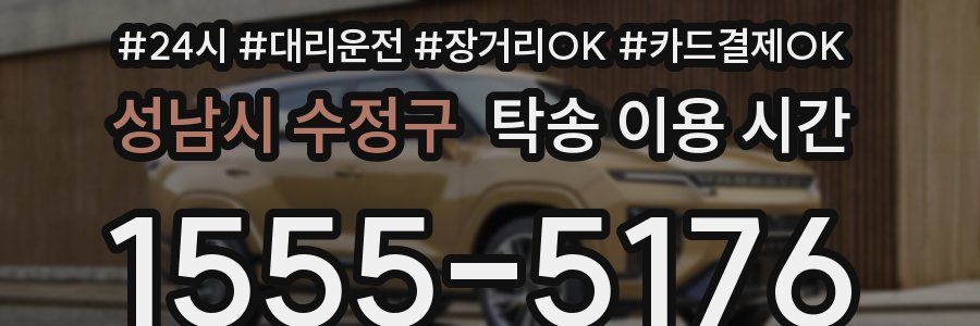 성남시 수정구 탁송 이용 시간