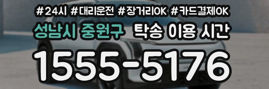 성남시 중원구 탁송 이용 시간