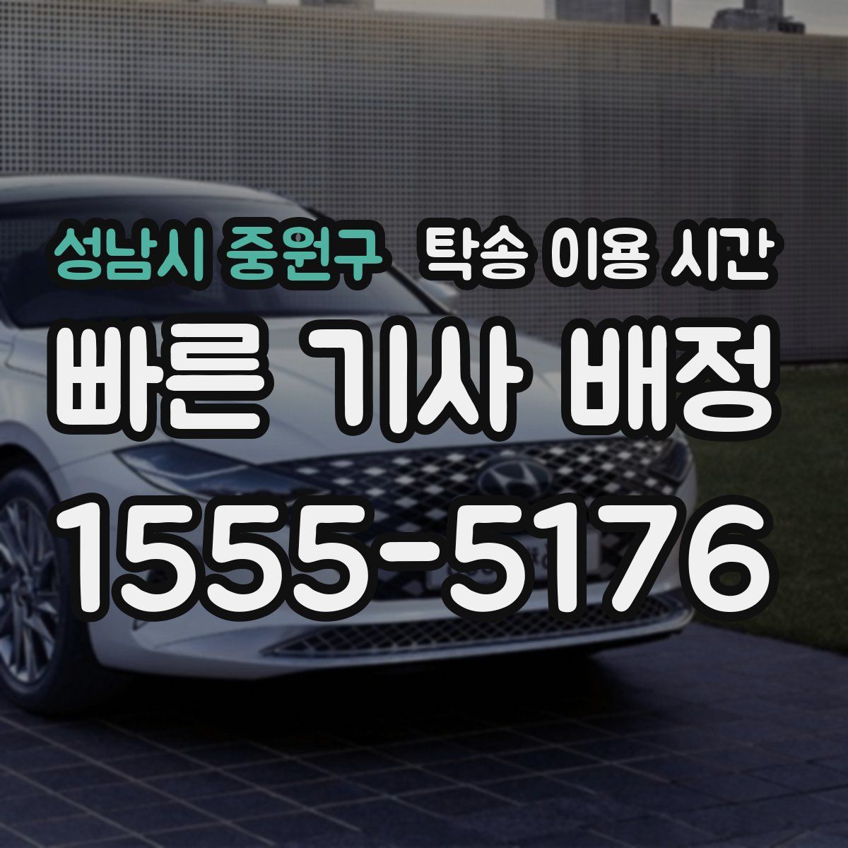 성남시 중원구 탁송 이용 시간