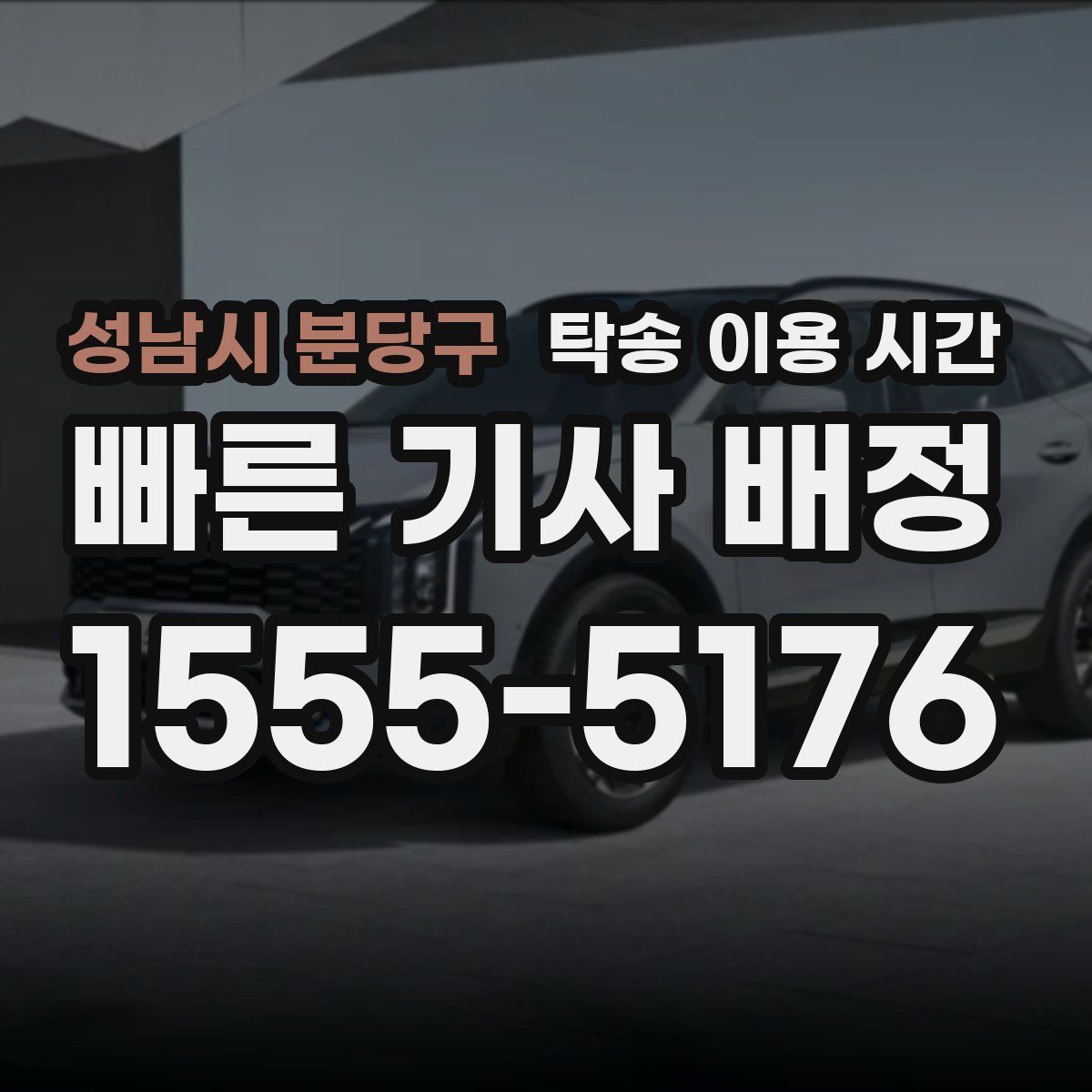 성남시 분당구 탁송 이용 시간
