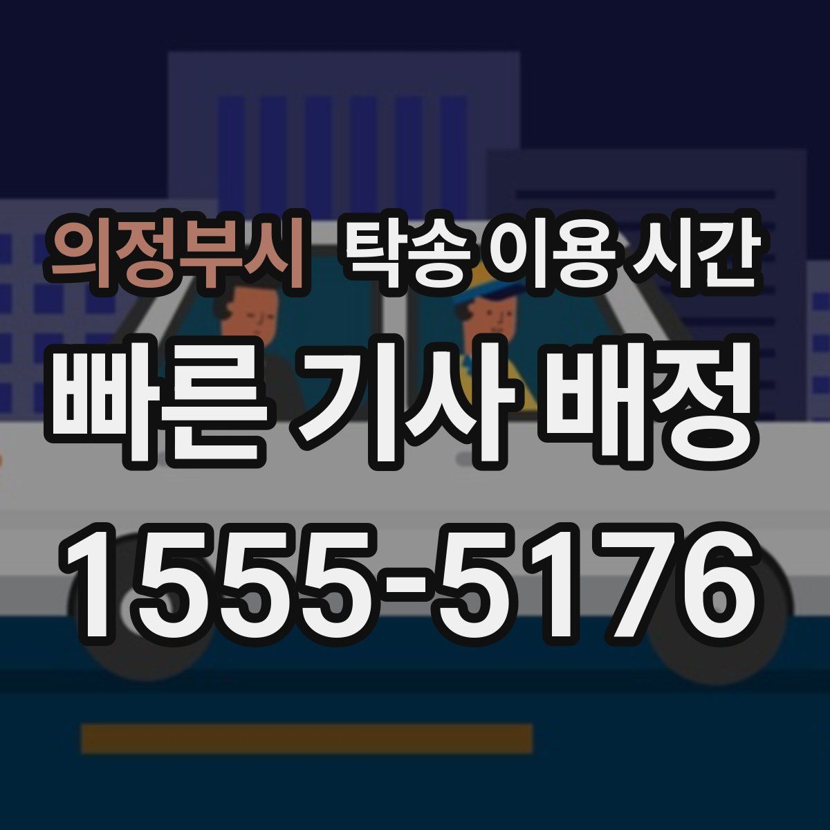 의정부시 탁송 이용 시간
