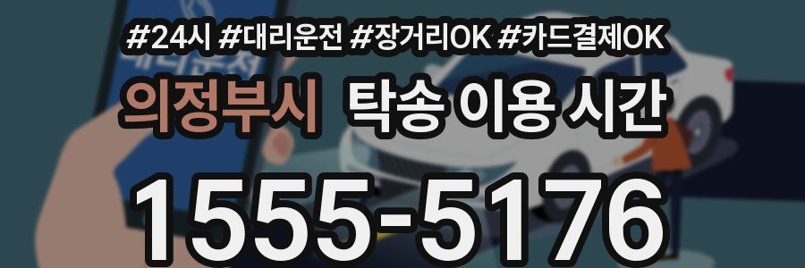 의정부시 탁송 이용 시간