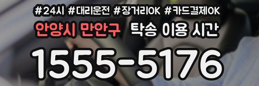 안양시 만안구 탁송 이용 시간