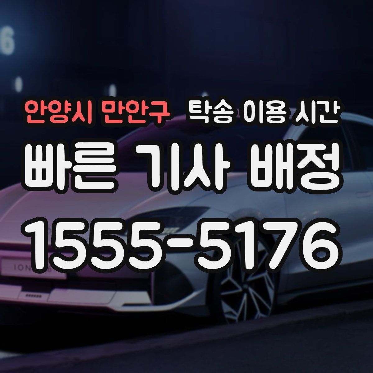 안양시 만안구 탁송 이용 시간