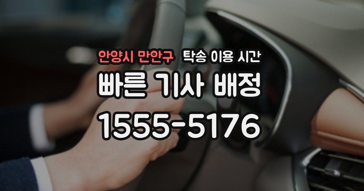 안양시 만안구 탁송 이용 시간