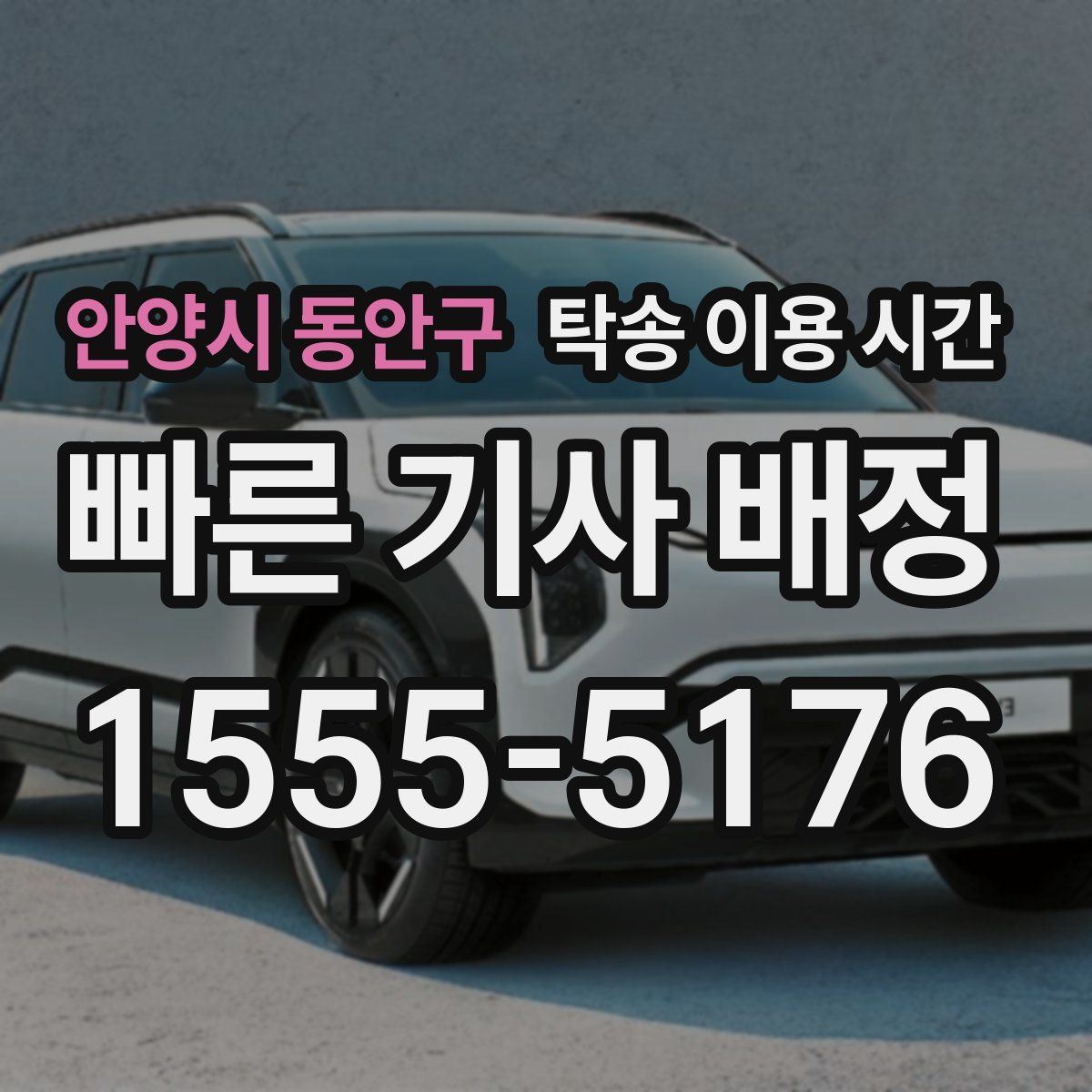 안양시 동안구 탁송 이용 시간