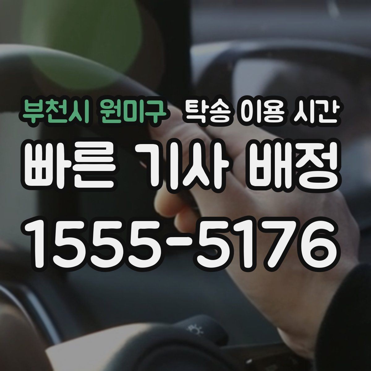 부천시 원미구 탁송 이용 시간 차량 인수 전 확인 절차를 미리 알아두기