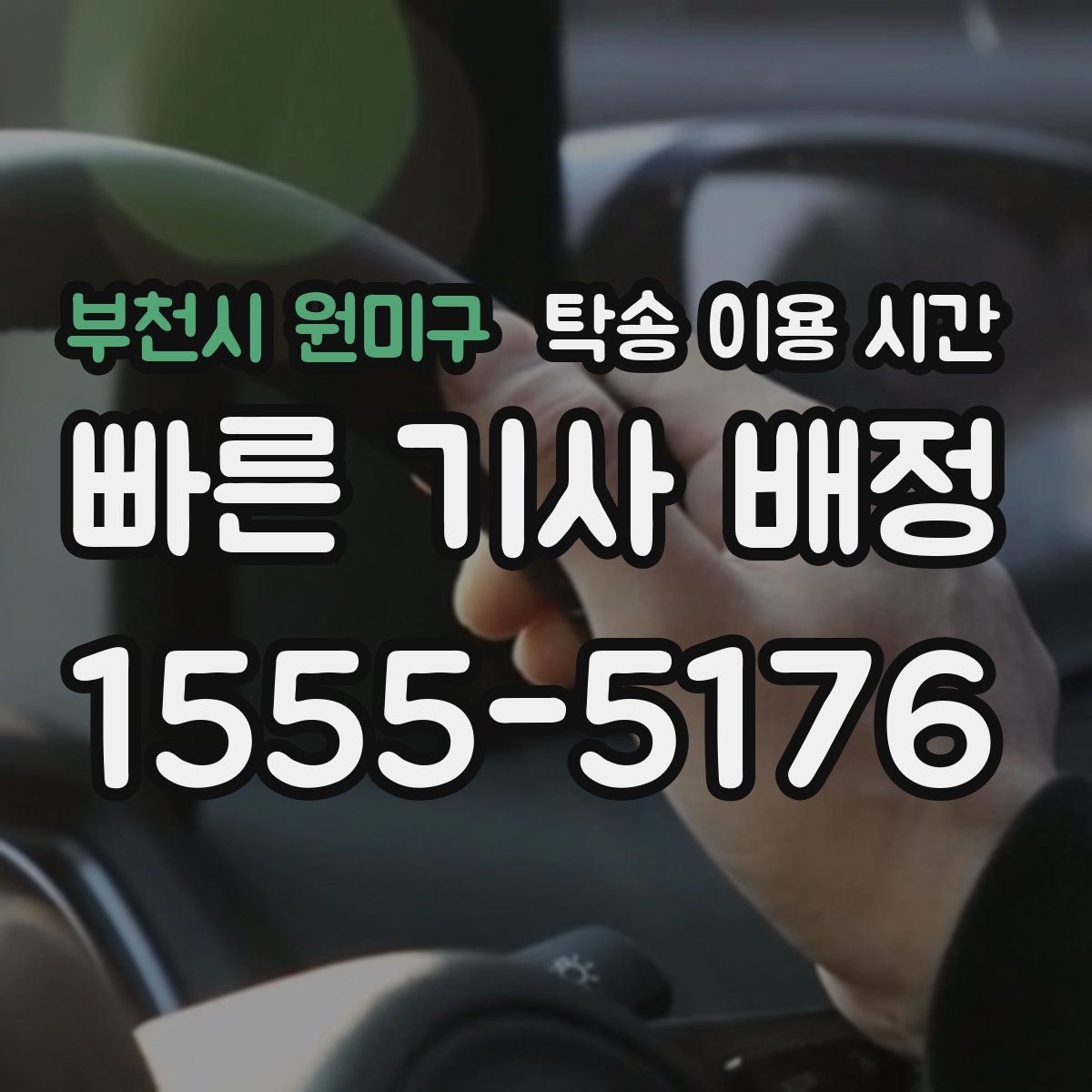 부천시 원미구 탁송 이용 시간