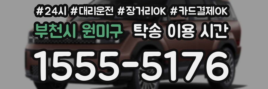 부천시 원미구 탁송 이용 시간