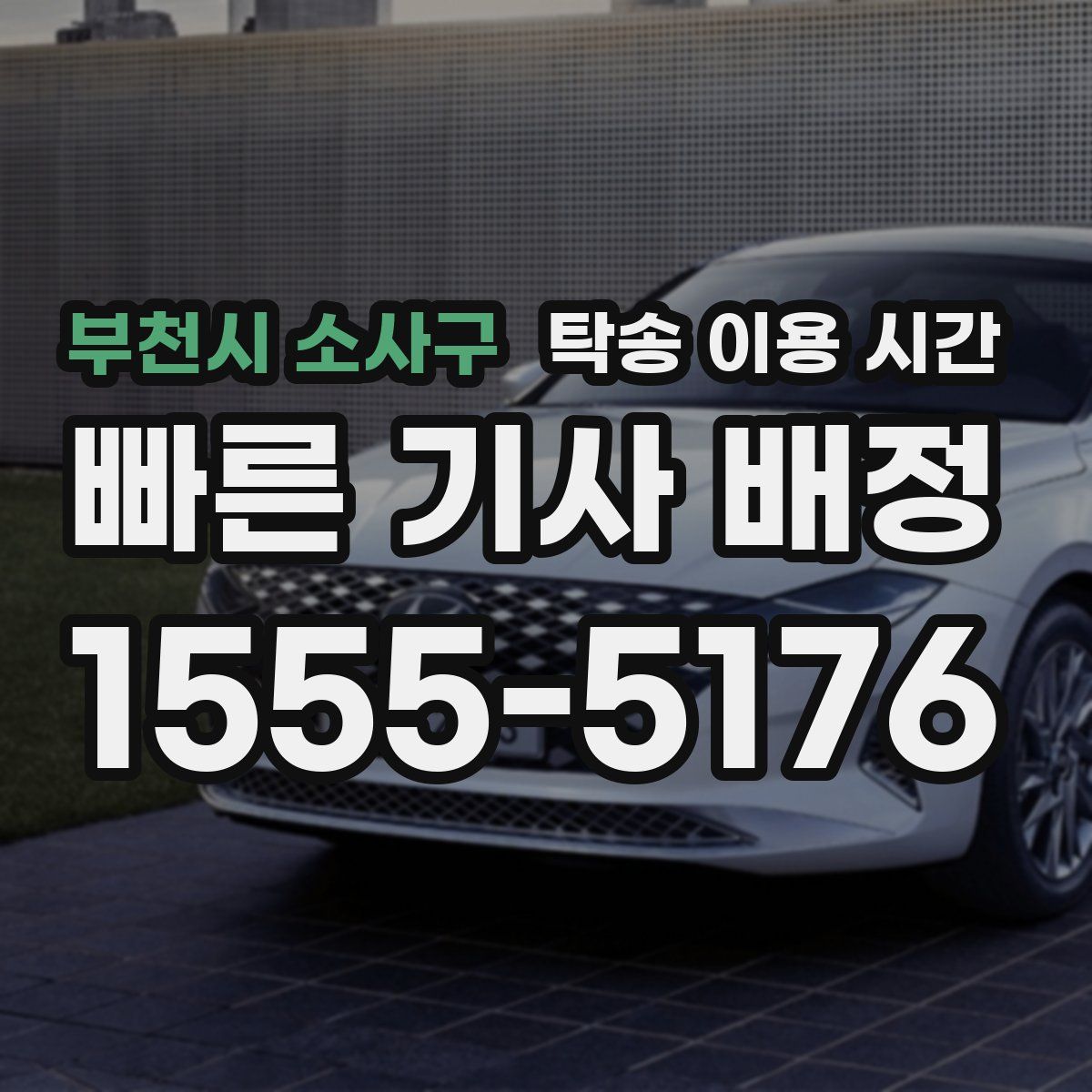 부천시 소사구 탁송 이용 시간