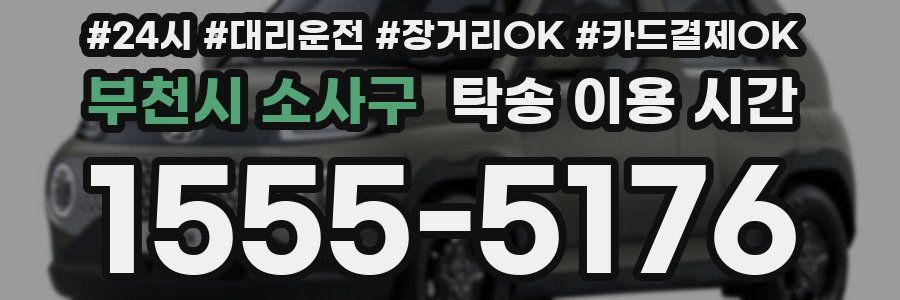 부천시 소사구 탁송 이용 시간