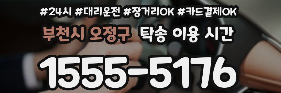 부천시 오정구 탁송 이용 시간
