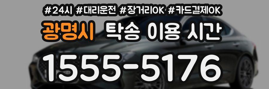 광명시 탁송 이용 시간