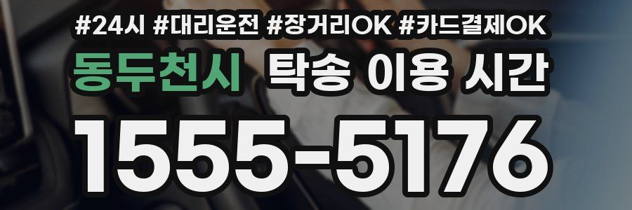 동두천시 탁송 이용 시간