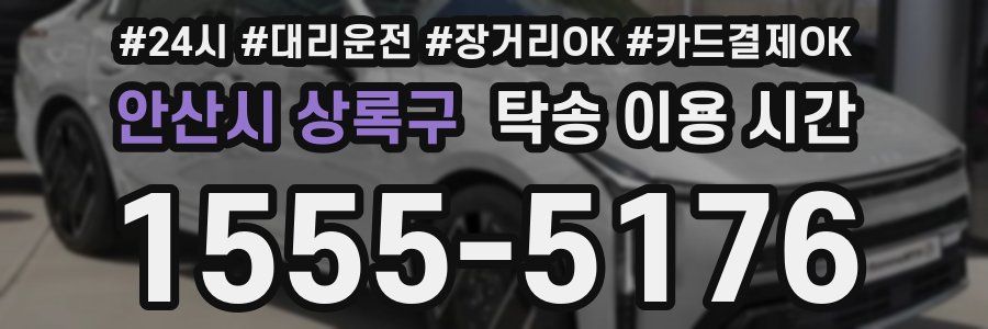 안산시 상록구 탁송 이용 시간