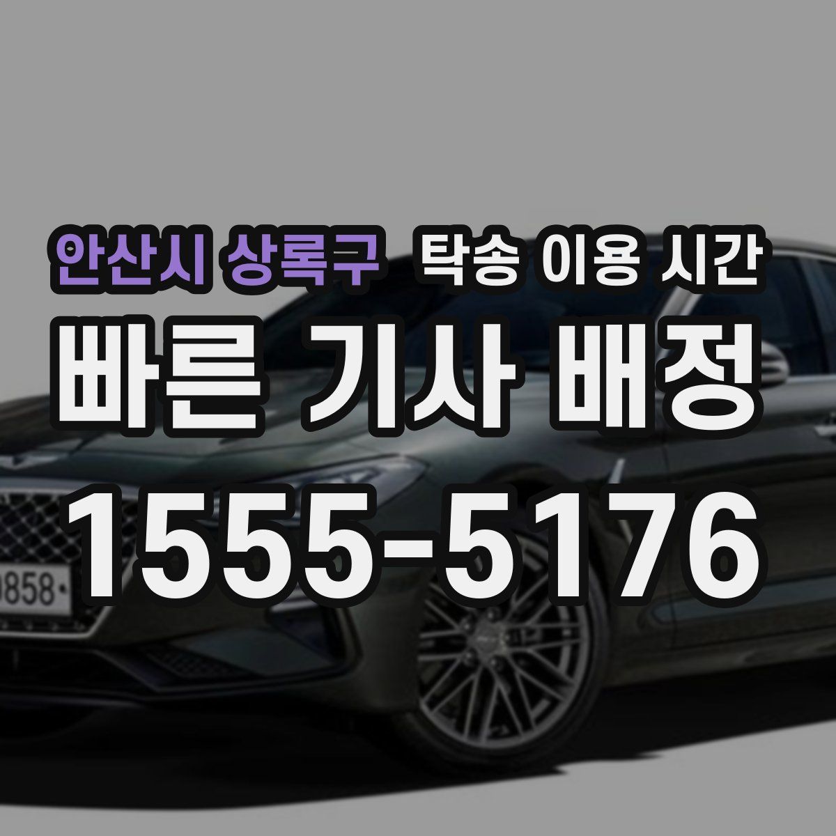 안산시 상록구 탁송 이용 시간