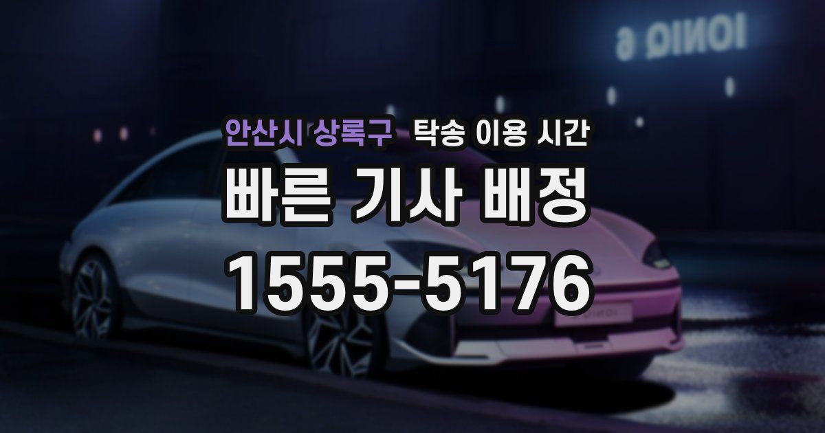 안산시 상록구 탁송 이용 시간