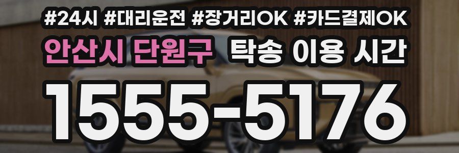 안산시 단원구 탁송 이용 시간