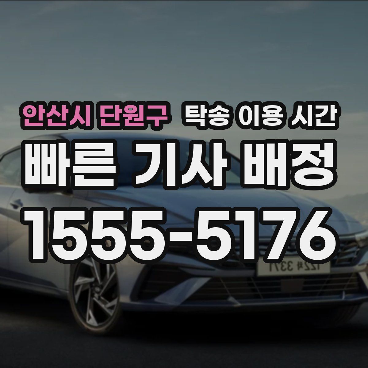 안산시 단원구 탁송 이용 시간