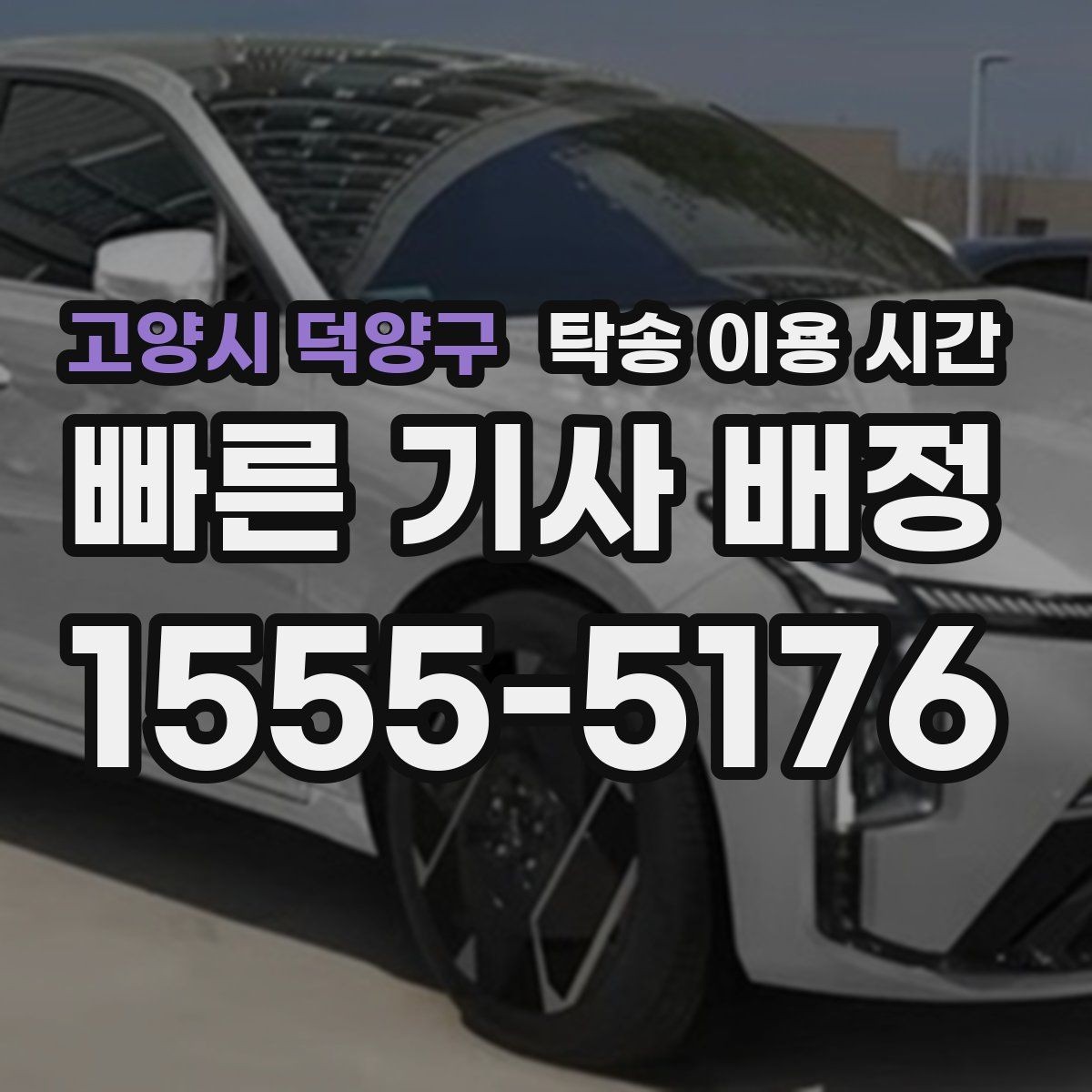 고양시 덕양구 탁송 이용 시간 교통 정체가 심한 날 예상 시간 산정하기