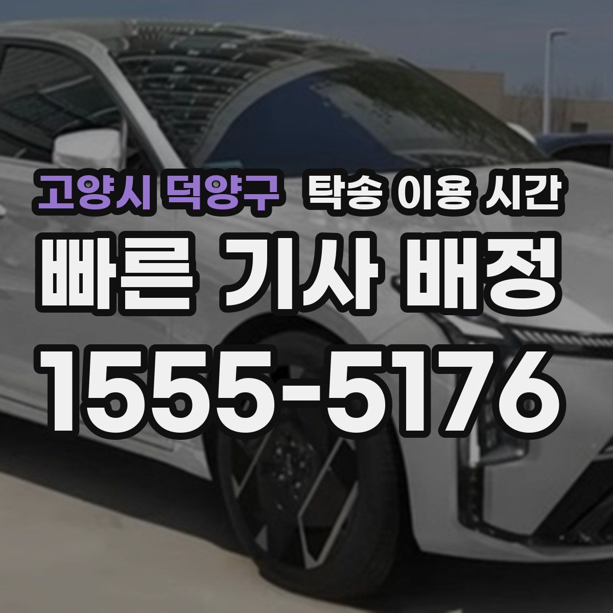 고양시 덕양구 탁송 이용 시간