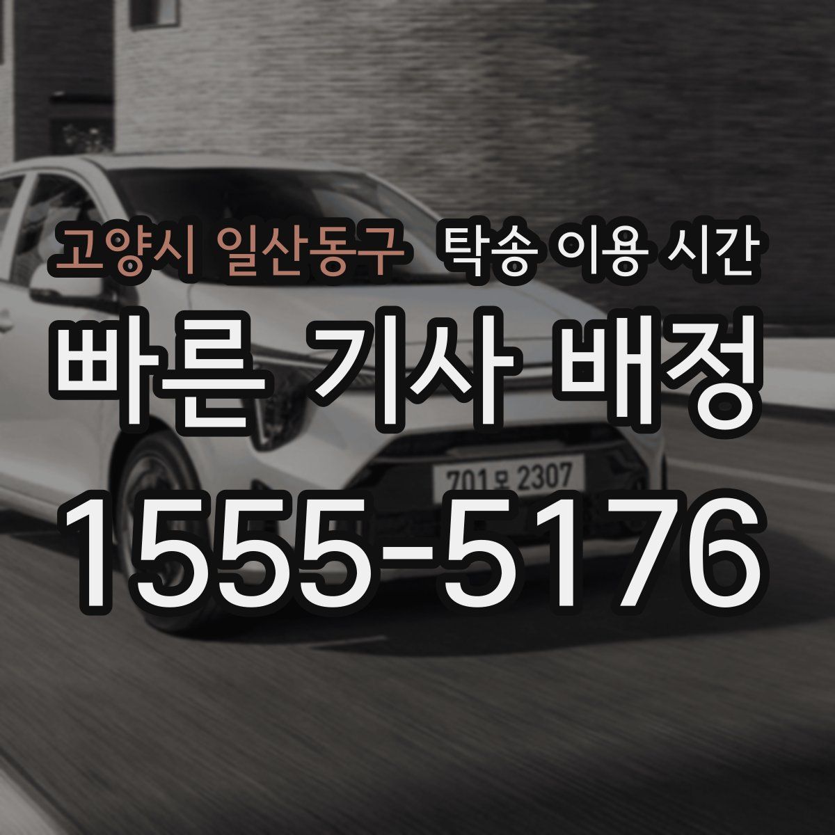 고양시 일산동구 탁송 이용 시간