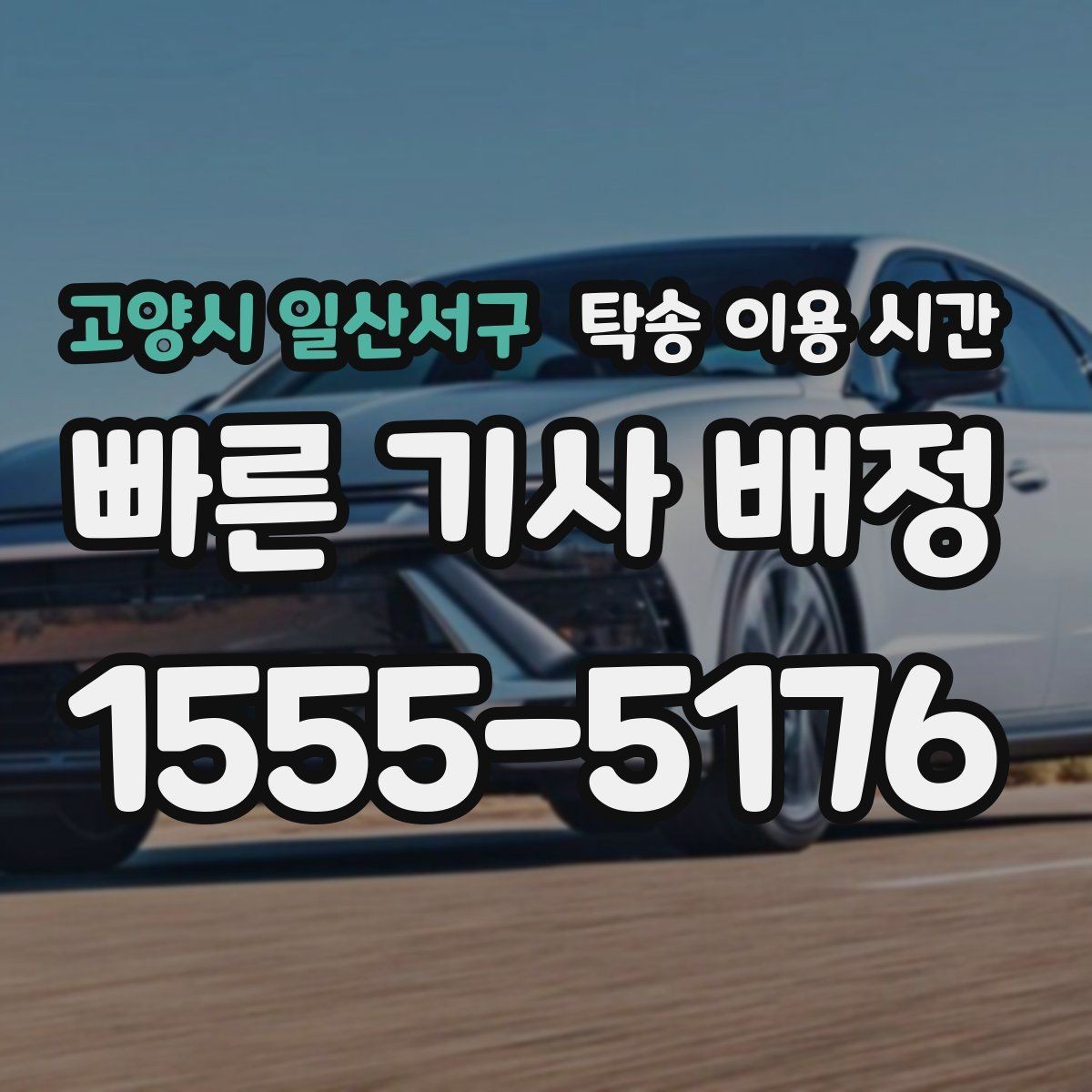 고양시 일산서구 탁송 이용 시간 픽업 대기와 주행 시간은 어떻게 나뉘나