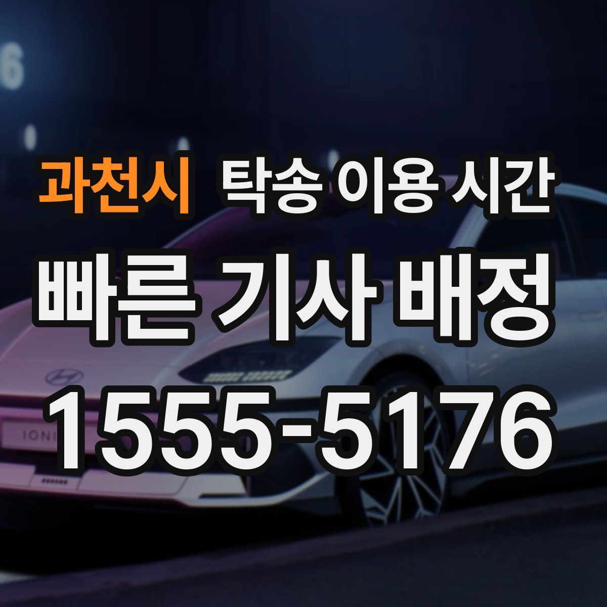 과천시 탁송 이용 시간