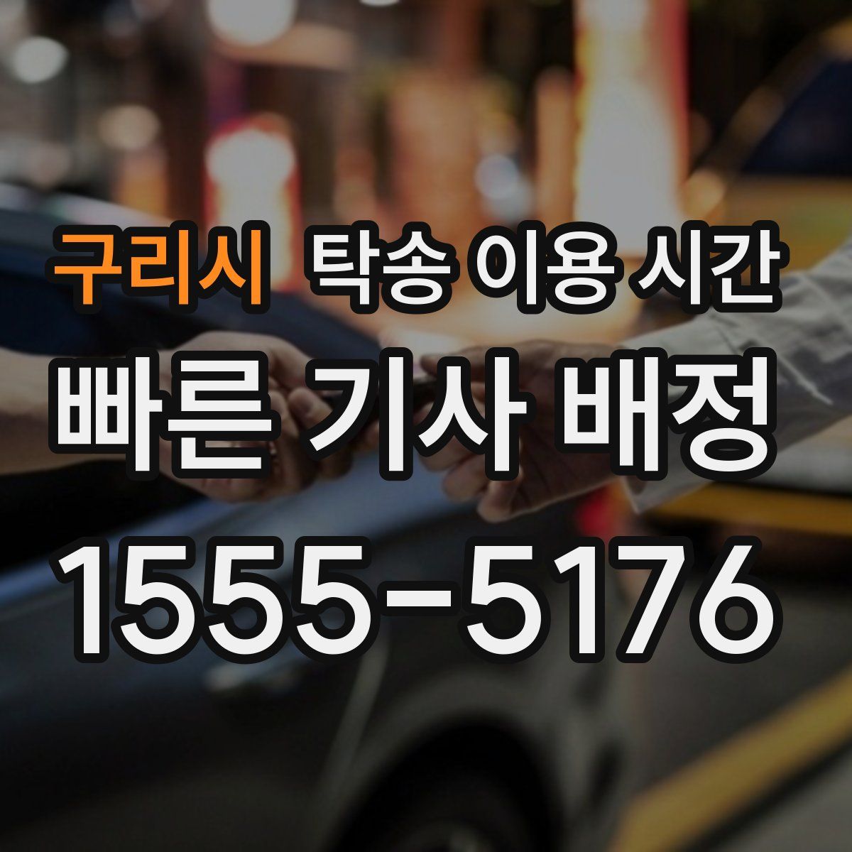 구리시 탁송 이용 시간