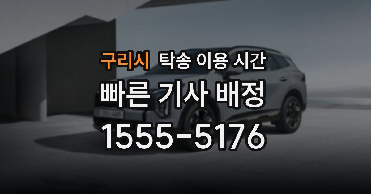 구리시 탁송 이용 시간
