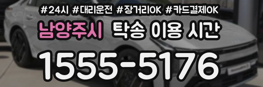 남양주시 탁송 이용 시간