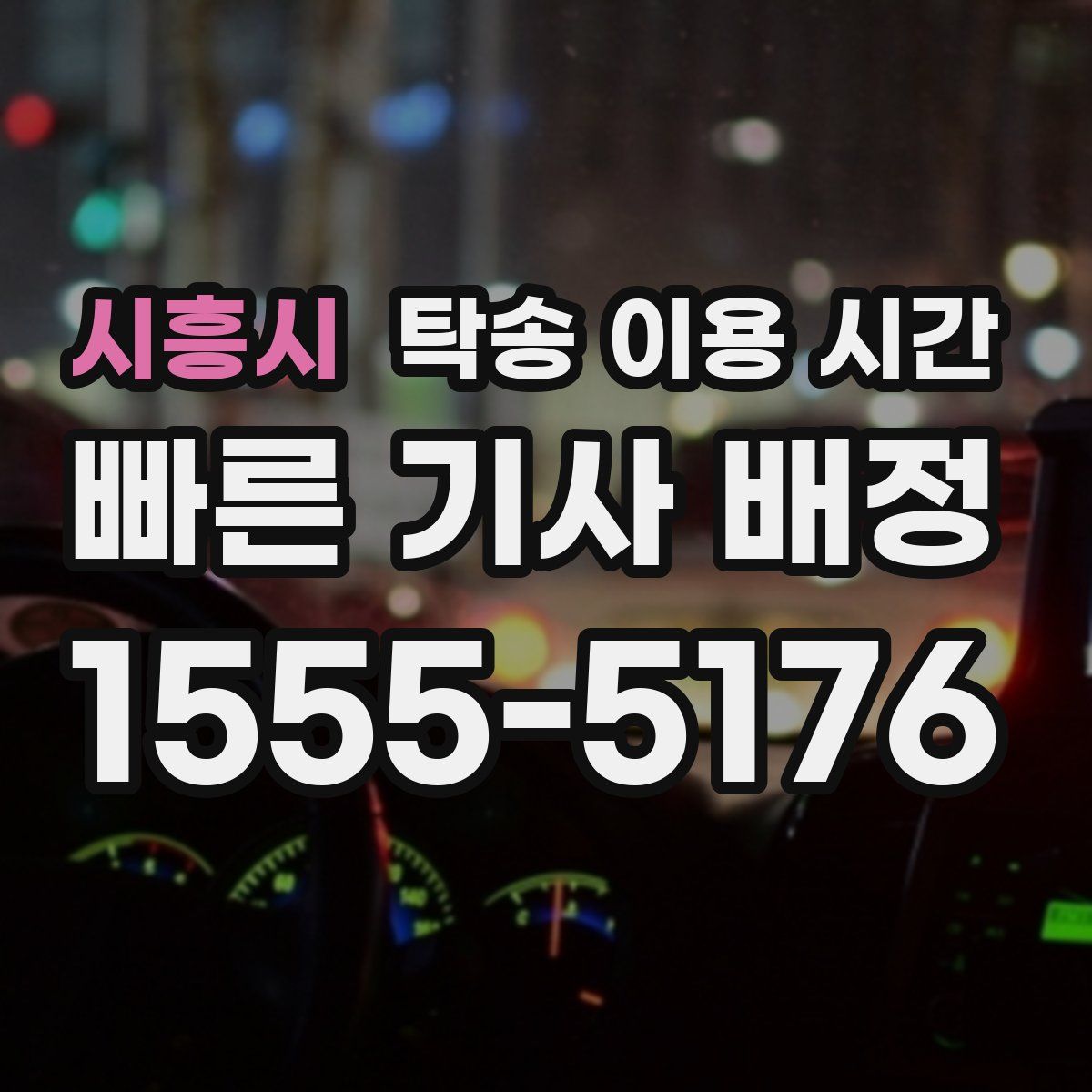 시흥시 탁송 이용 시간