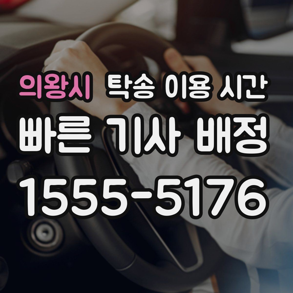 의왕시 탁송 이용 시간 업무 종료 후 접수되는 경우의 진행 방식