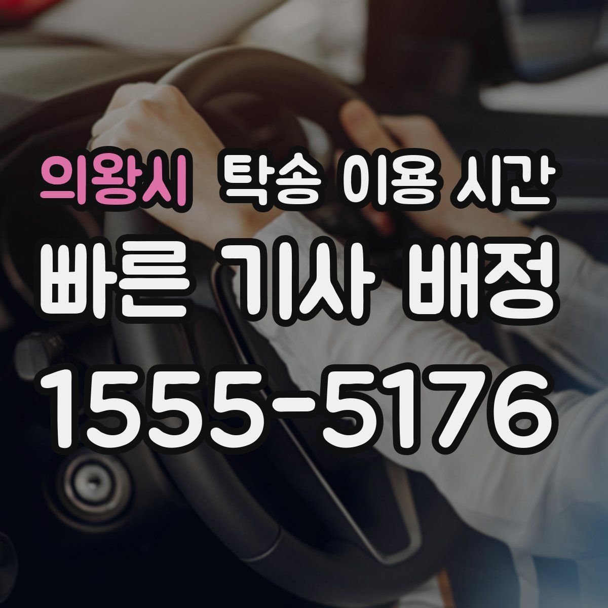 의왕시 탁송 이용 시간