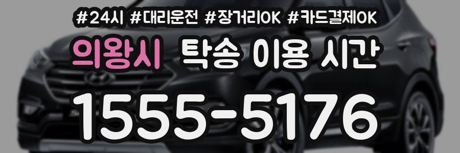 의왕시 탁송 이용 시간