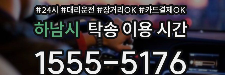 하남시 탁송 이용 시간