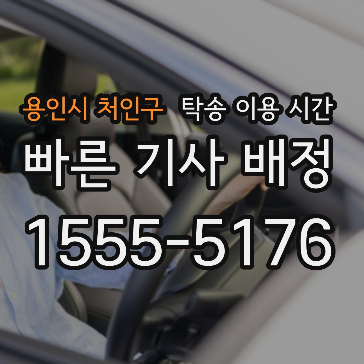 용인시 처인구 탁송 이용 시간