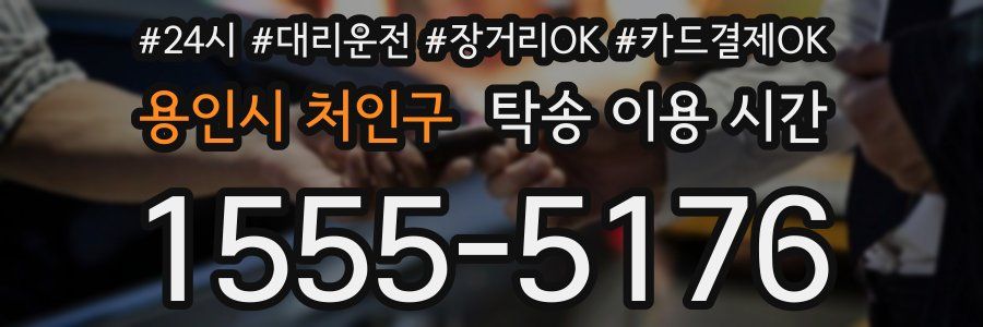 용인시 처인구 탁송 이용 시간