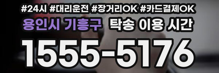 용인시 기흥구 탁송 이용 시간